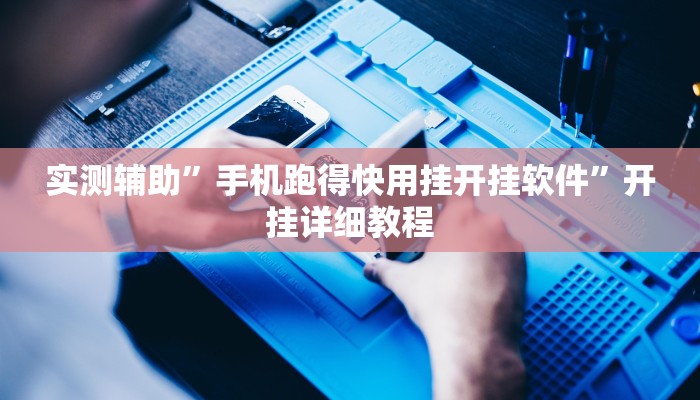实测辅助”白金岛三打哈免费挂”其实确实有挂