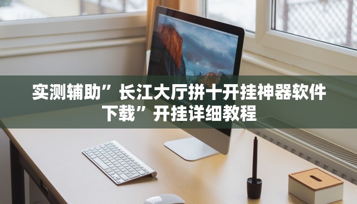 实测辅助”云霄麻将有挂吗可以开挂吗”其实确实有挂