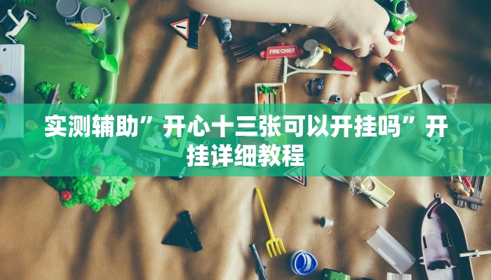实测辅助“财神十三张开挂透视(透视)辅助软件教程