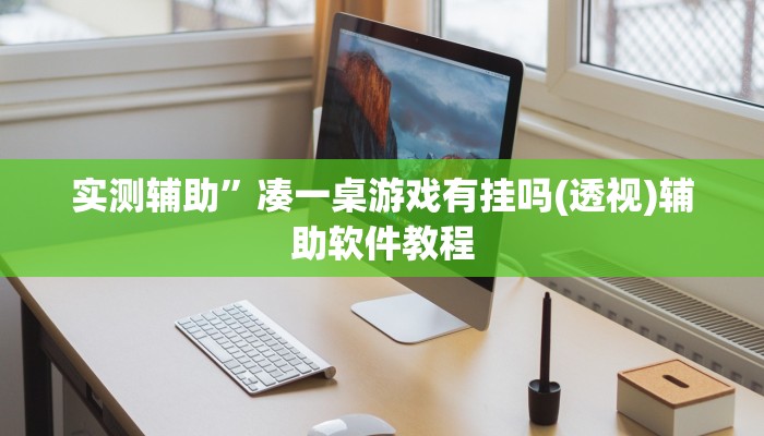 实测辅助”打两圈泰州麻将挂怎么安装(透视)辅助软件教程
