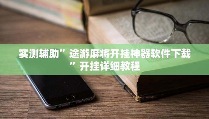 教程辅助“微乐卡五星开挂下载安装(透视)辅助软件教程