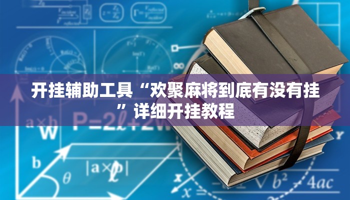 开挂辅助工具“欢聚麻将到底有没有挂”详细开挂教程