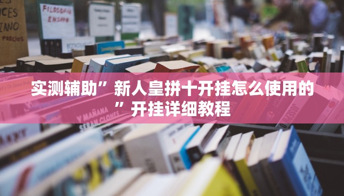 实测辅助”新众娱大厅开挂怎么买(透视)辅助软件教程