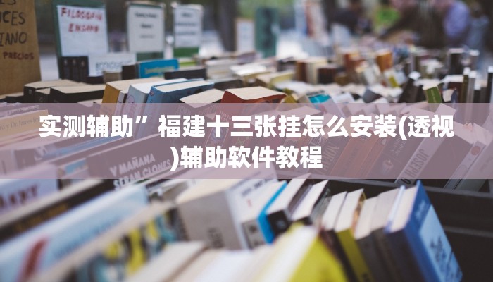 实测辅助”七彩佬腌菜辅助怎么开挂”开挂详细教程