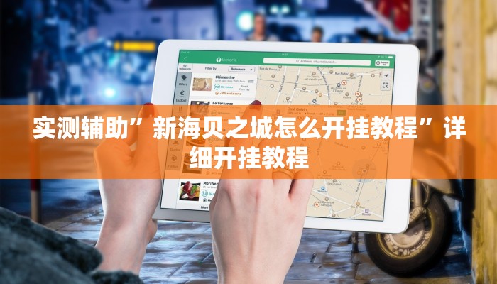 实测辅助”新海贝之城怎么开挂教程”详细开挂教程