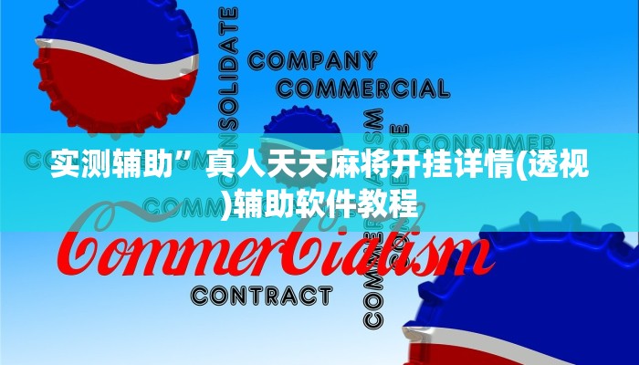 实测辅助”真人天天麻将开挂详情(透视)辅助软件教程