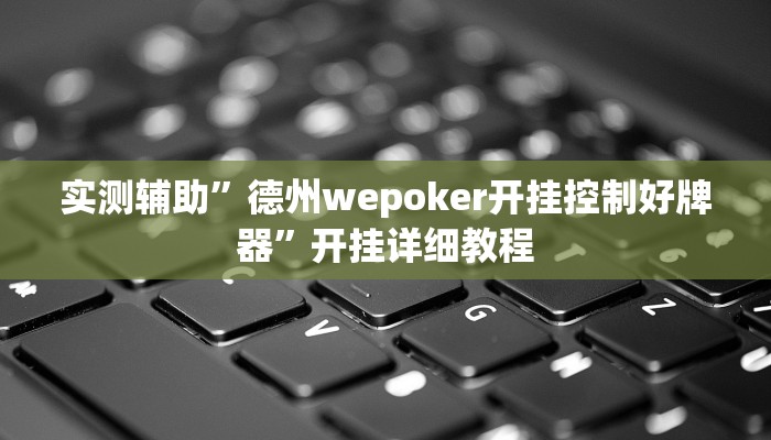实测辅助”德州wepoker开挂控制好牌器”开挂详细教程