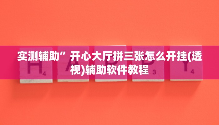 实测辅助”开心大厅拼三张怎么开挂(透视)辅助软件教程