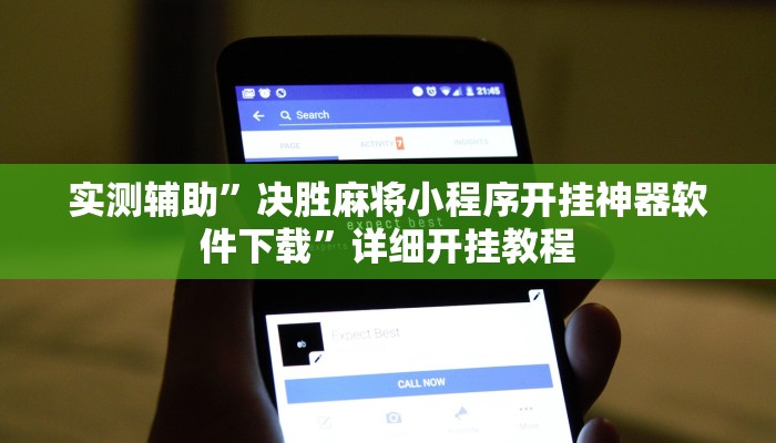 实测辅助”决胜麻将小程序开挂神器软件下载”详细开挂教程