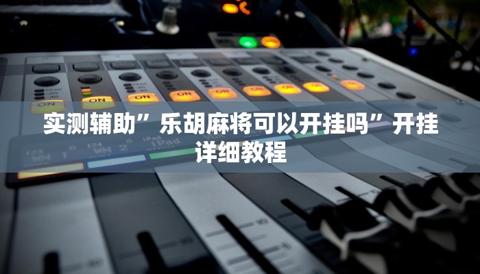 开挂辅助工具“芙蓉大厅开挂教程”其实确实有挂