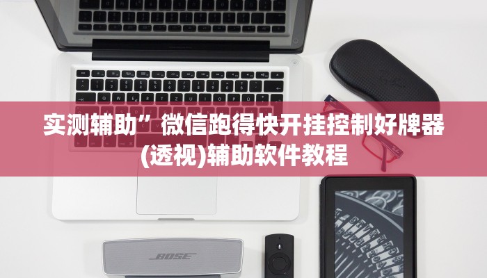 实测辅助”微信跑得快开挂控制好牌器(透视)辅助软件教程