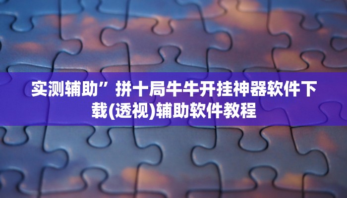 实测辅助”广西八一字牌开挂教程(透视)辅助软件教程