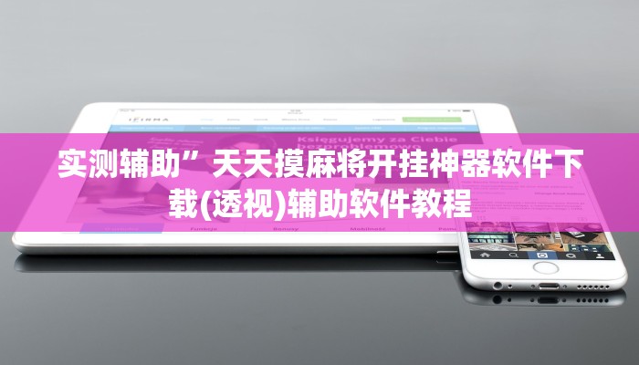 实测辅助”天天摸麻将开挂神器软件下载(透视)辅助软件教程