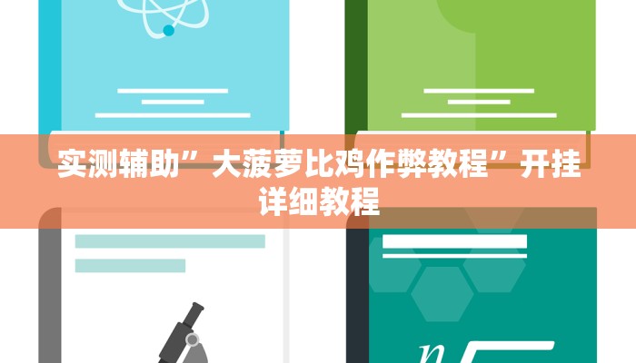 实测辅助”wepoker俱乐部助赢神器”开挂详细教程