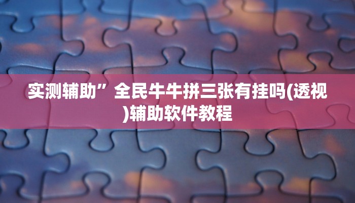 教程辅助“畅享徐州麻将万能开挂器(透视)辅助软件教程