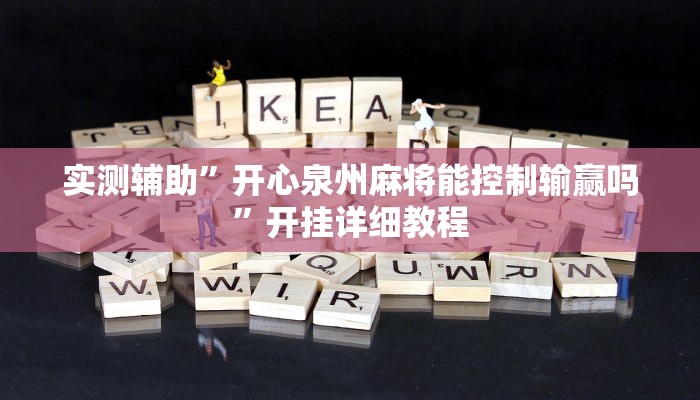 辅助神器“新玉海楼茶苑13张科技辅助”其实确实有挂