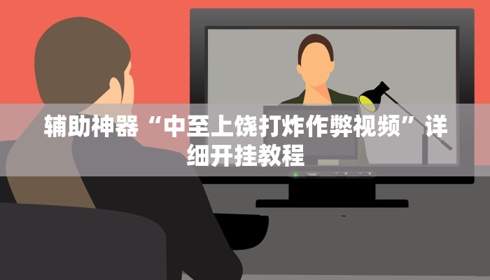 实测辅助”大唐山西麻将可以开挂吗”详细开挂教程