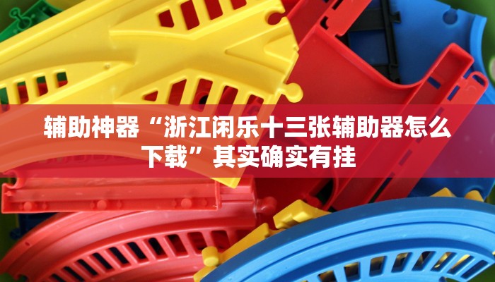 辅助神器“波特互娱辅助工具下载(透视)辅助软件教程