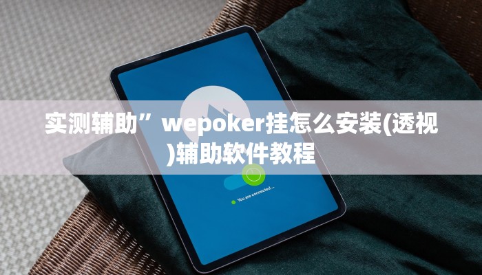 实测辅助”微信斗牛通用挂(透视)辅助软件教程