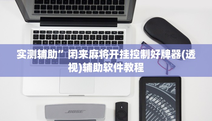实测辅助”越乡游斗地主十三水有挂吗”开挂详细教程