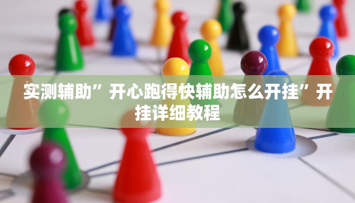 实测辅助”开心跑得快辅助怎么开挂”开挂详细教程