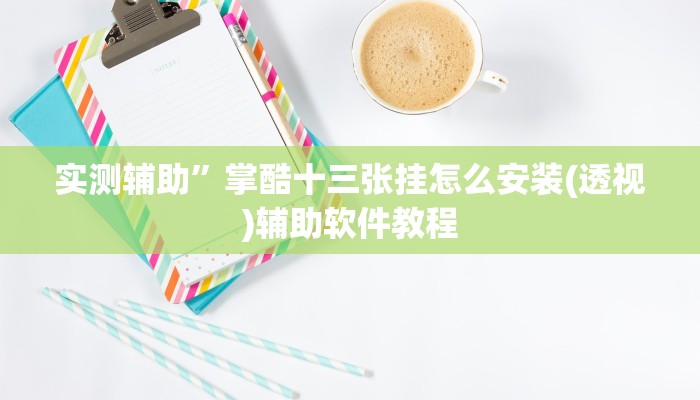 辅助神器“哈灵麻将开挂神器下载安装”开挂详细教程