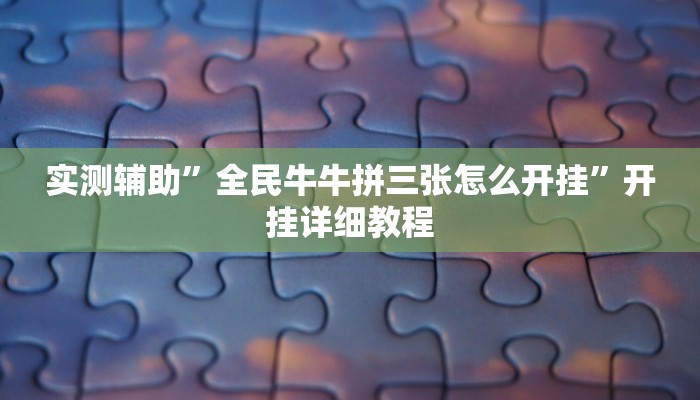 辅助神器“牵手跑胡子开挂神器下载”其实确实有挂