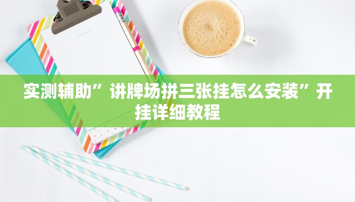 实测辅助“边锋干瞪眼有挂吗”开挂详细教程