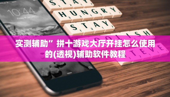 教程辅助“相约十三水辅助器下载”开挂详细教程