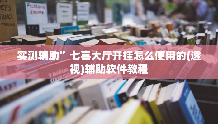 开挂辅助工具“腾达填大坑是不是真的可以开挂”其实确实有挂