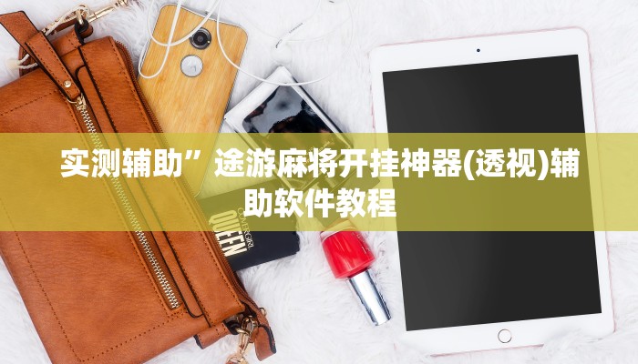 实测辅助”途游麻将开挂神器(透视)辅助软件教程