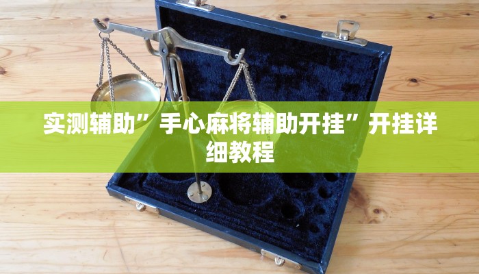 实测辅助”手心麻将辅助开挂”开挂详细教程