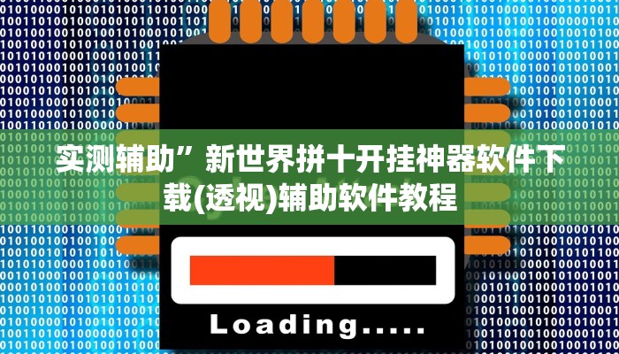 教程辅助“"wepoker开挂透视"”开挂详细教程