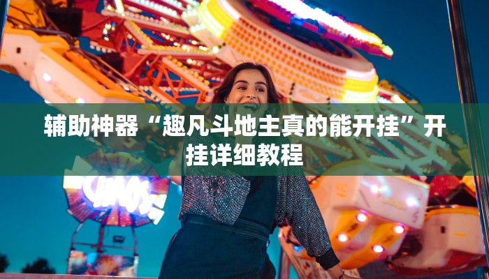辅助神器“趣凡斗地主真的能开挂”开挂详细教程