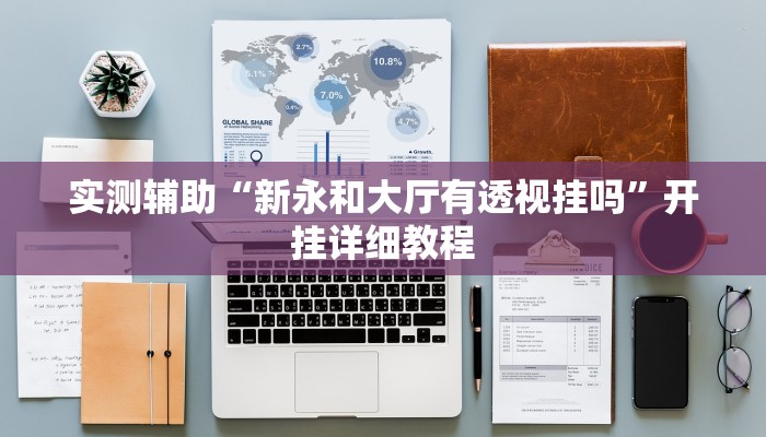 实测辅助”开心茶苑确实真的有挂”其实确实有挂