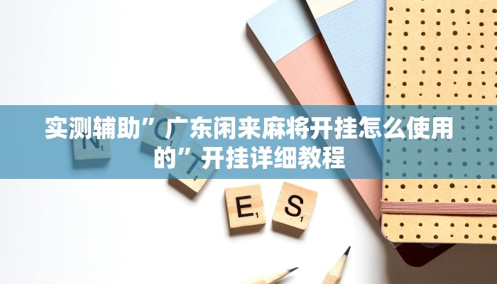 实测辅助“约局互娱要怎么开挂(透视)辅助软件教程