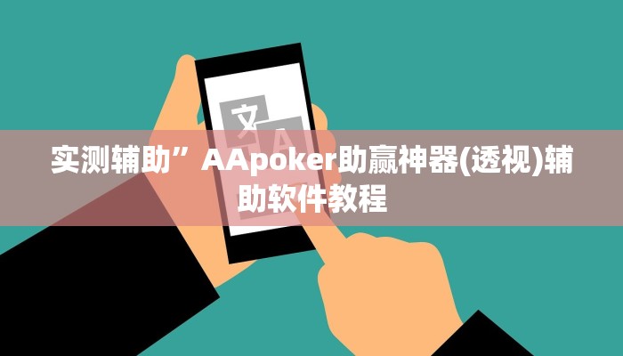 实测辅助”卡农大厅开挂辅助软件”开挂详细教程