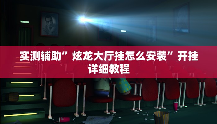 辅助神器“阿当比鸡开挂辅助软件(透视)辅助软件教程