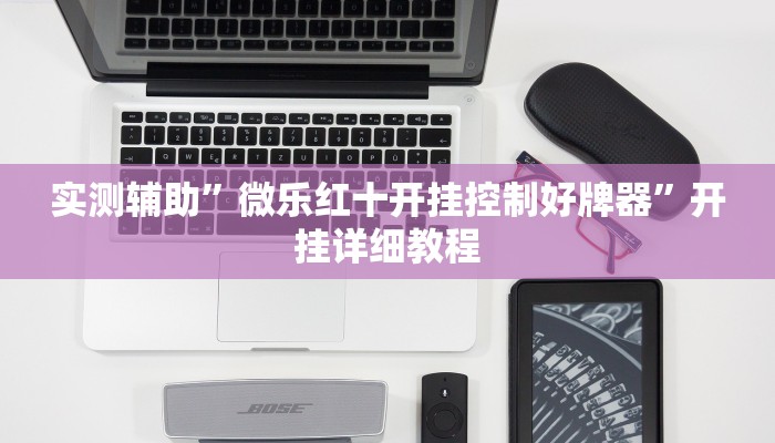 实测辅助”相约十三张开挂怎么买”开挂详细教程