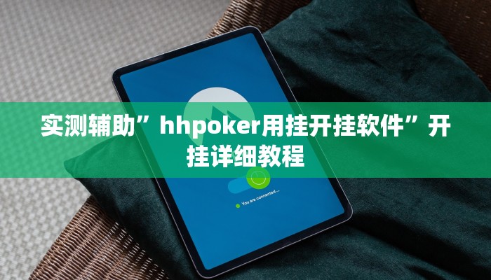 实测辅助”hhpoker用挂开挂软件”开挂详细教程