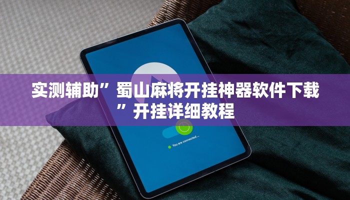 实测辅助”蜀山麻将开挂神器软件下载”开挂详细教程