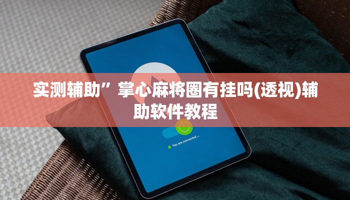 实测辅助”掌心麻将圈有挂吗(透视)辅助软件教程