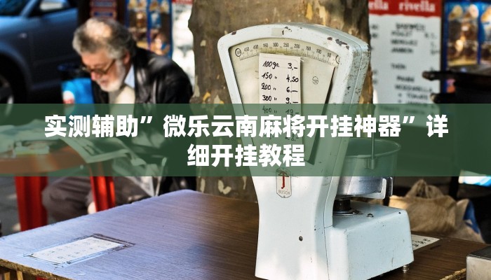 实测辅助”微乐云南麻将开挂神器”详细开挂教程