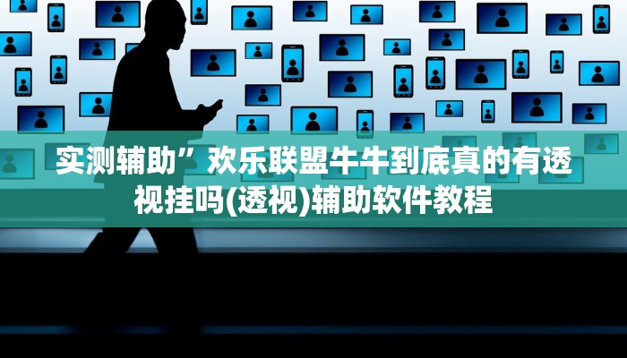 实测辅助”欢乐联盟牛牛到底真的有透视挂吗(透视)辅助软件教程