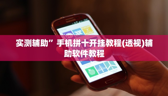 实测辅助”手机拼十开挂教程(透视)辅助软件教程