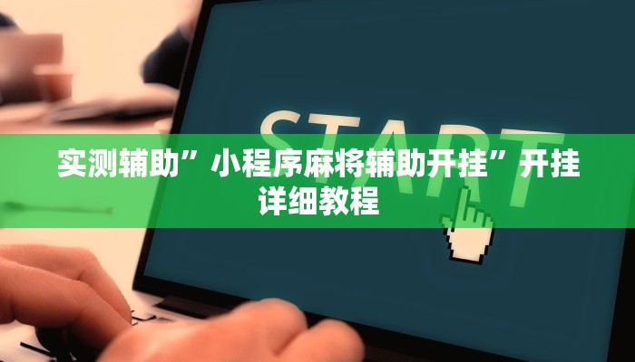 实测辅助”小程序麻将辅助开挂”开挂详细教程