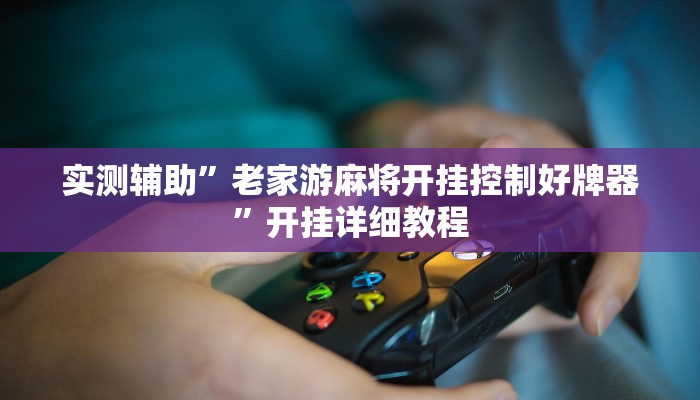 实测辅助”皇后拼三张开挂神器”开挂详细教程