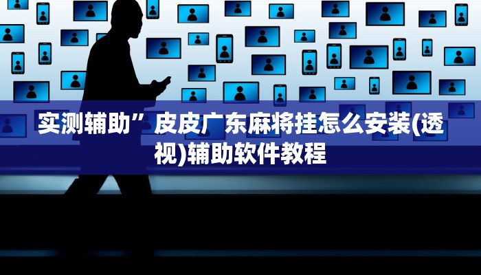 实测辅助”加加棋牌通用挂”开挂详细教程
