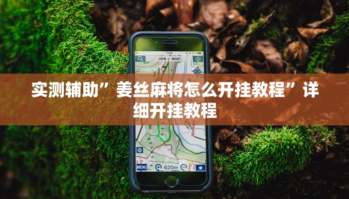 实测辅助”姜丝麻将怎么开挂教程”详细开挂教程