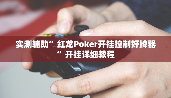 实测辅助“红茶互娱可以开挂吗(透视)辅助软件教程